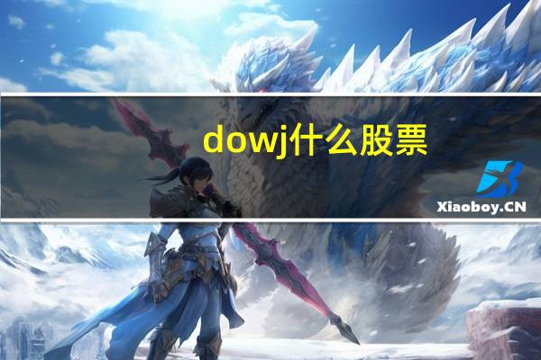 dowj什么股票