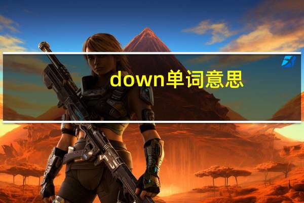 down单词意思
