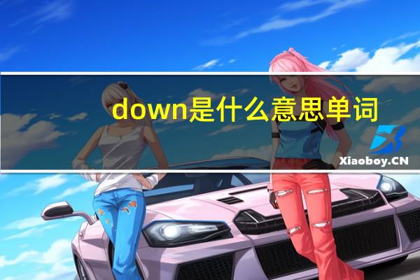 down是什么意思单词