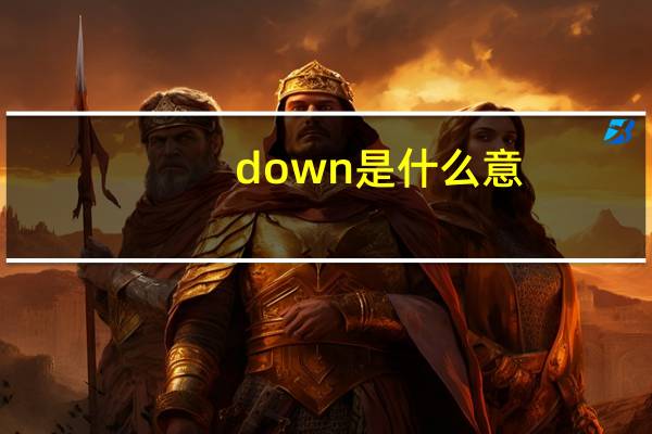 down是什么意