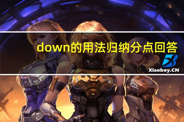 down的用法归纳分点回答