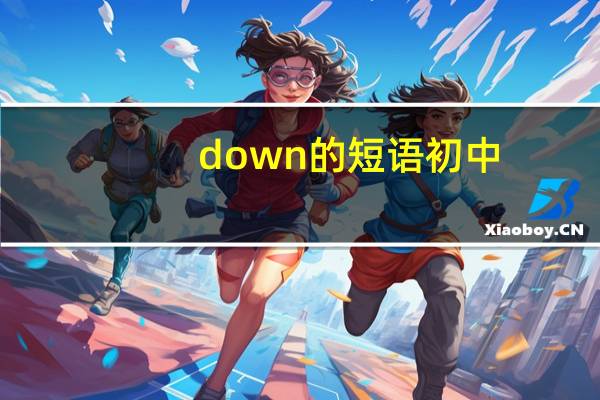 down的短语初中