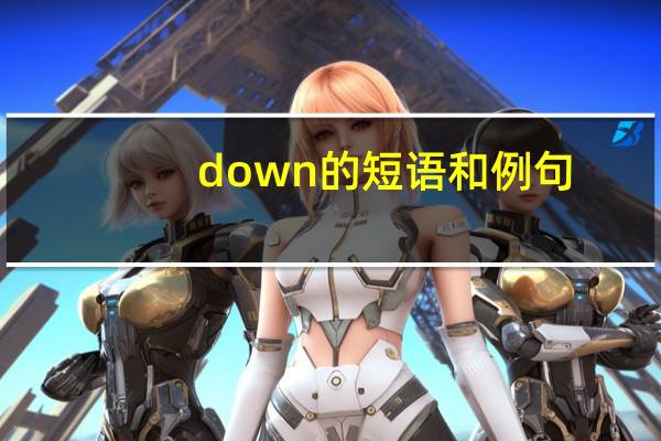 down的短语和例句