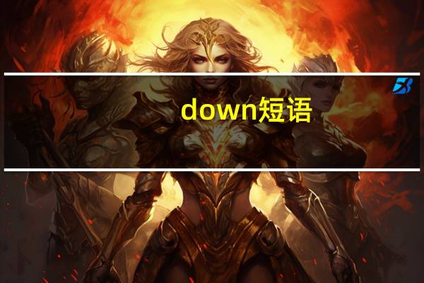 down短语