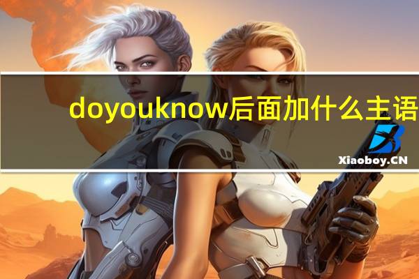 doyouknow后面加什么主语