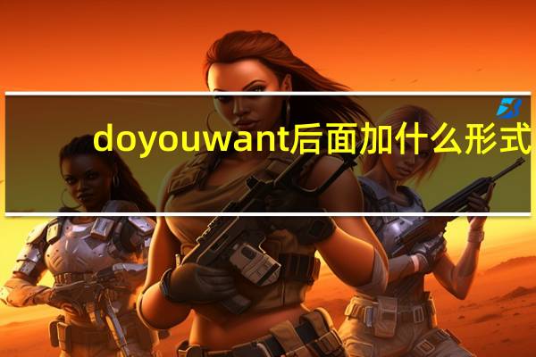do you want后面加什么形式