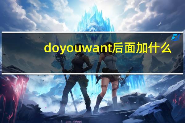 doyouwant后面加什么