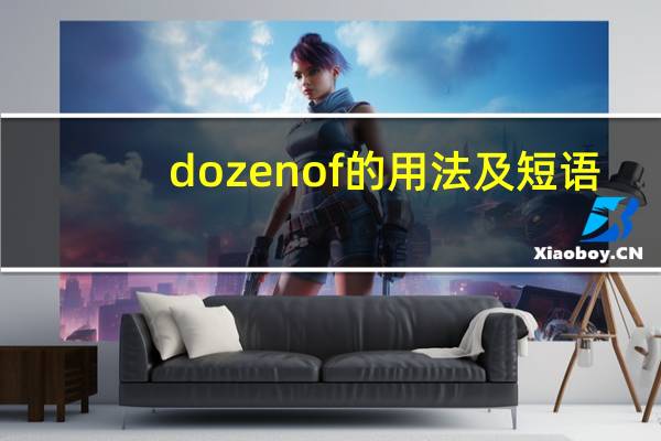 dozen of的用法及短语