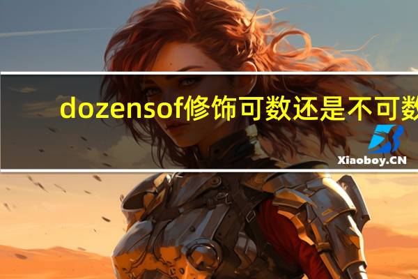 dozens of修饰可数还是不可数