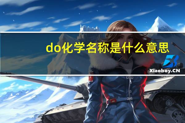 do化学名称是什么意思