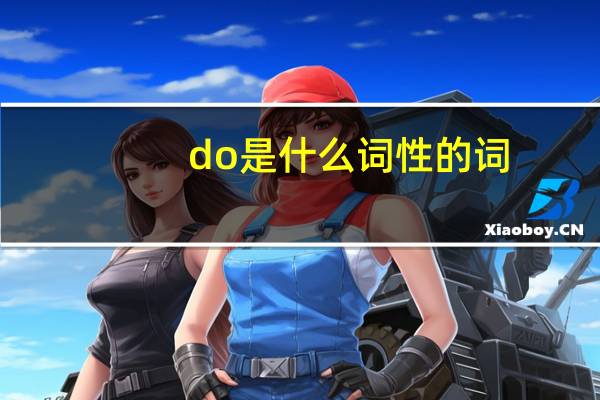 do是什么词性的词