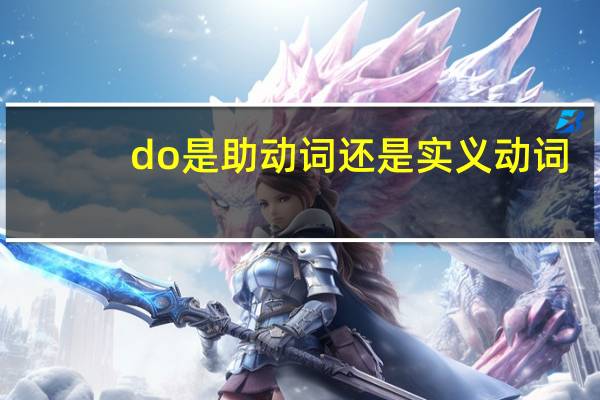 do是助动词还是实义动词