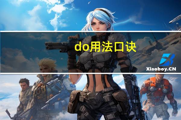 do用法口诀