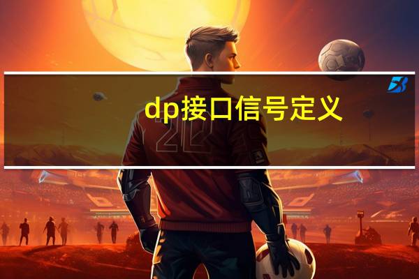 dp接口信号定义