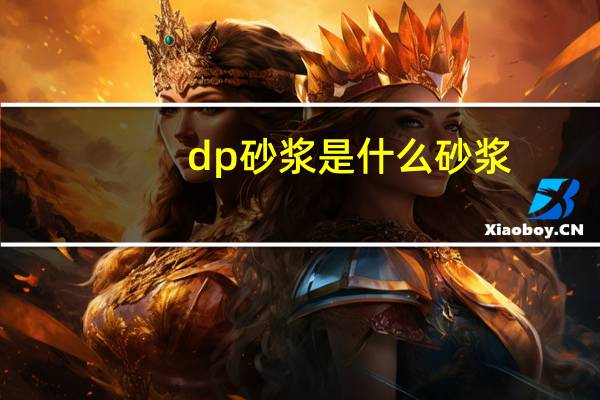 dp砂浆是什么砂浆