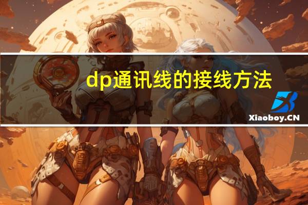 dp通讯线的接线方法