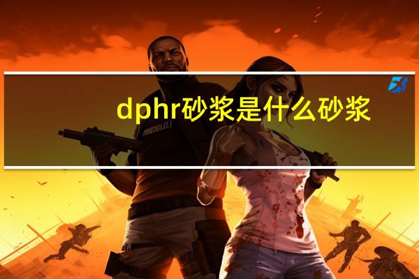 dphr砂浆是什么砂浆