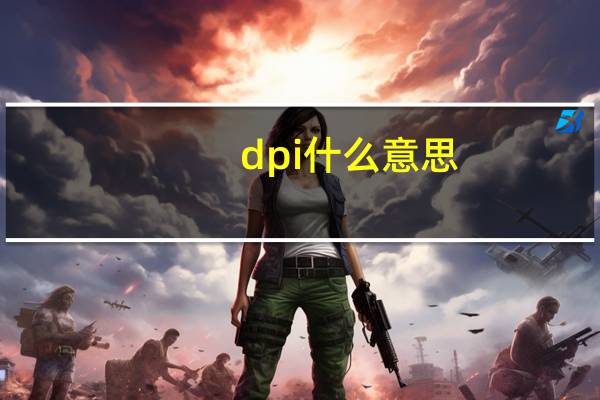 dpi什么意思