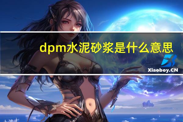 dpm水泥砂浆是什么意思