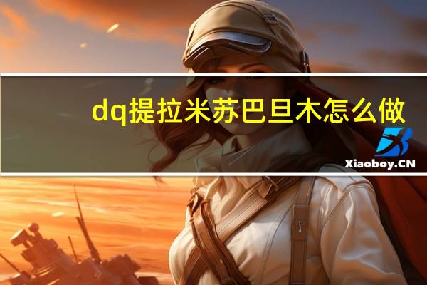 dq提拉米苏巴旦木怎么做