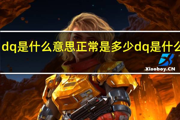 dq是什么意思正常是多少 dq是什么意思