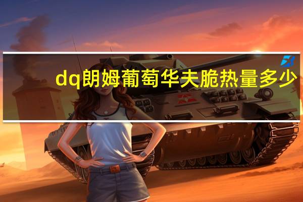 dq朗姆葡萄华夫脆热量多少