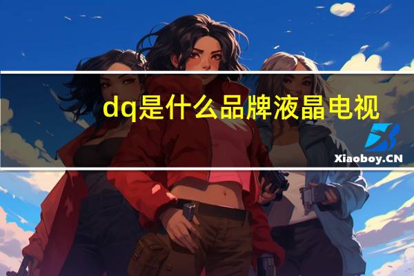 dq是什么品牌液晶电视