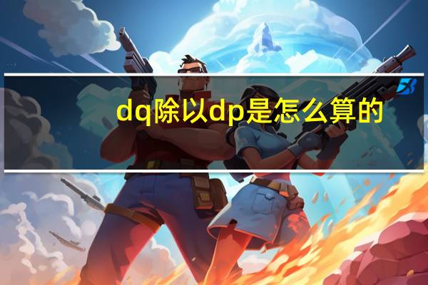 dq除以dp是怎么算的