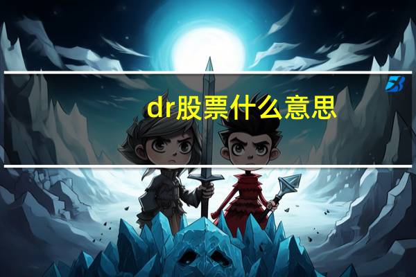 dr股票什么意思
