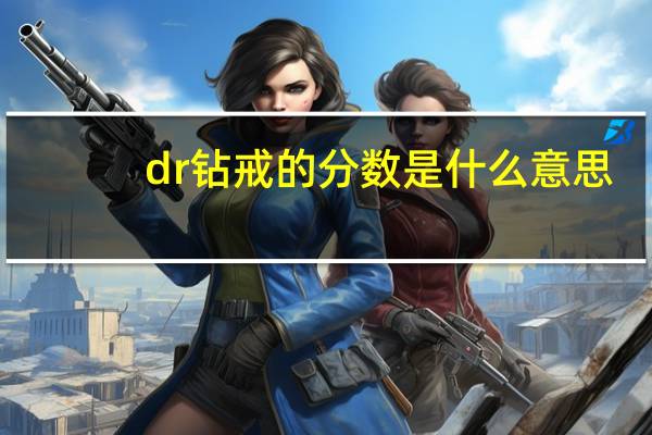 dr钻戒的分数是什么意思