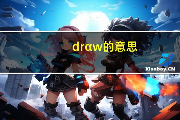 drαw的意思
