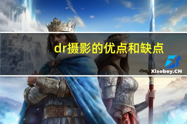 dr摄影的优点和缺点