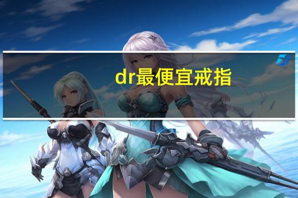 dr最便宜戒指