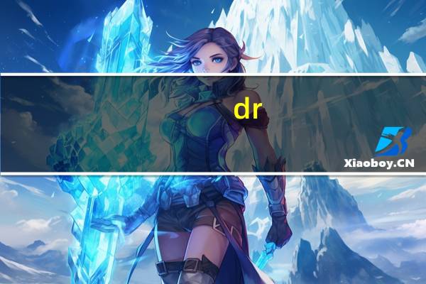 dr.korner 低卡饼(樱桃味)的热量是多少