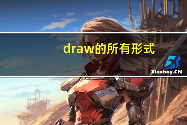 draw的所有形式