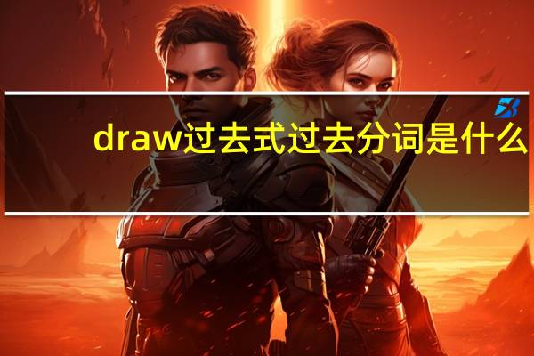 draw过去式过去分词是什么