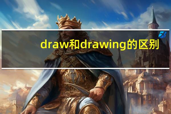 draw和drawing的区别