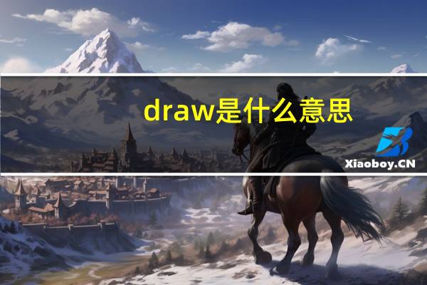 draw是什么意思