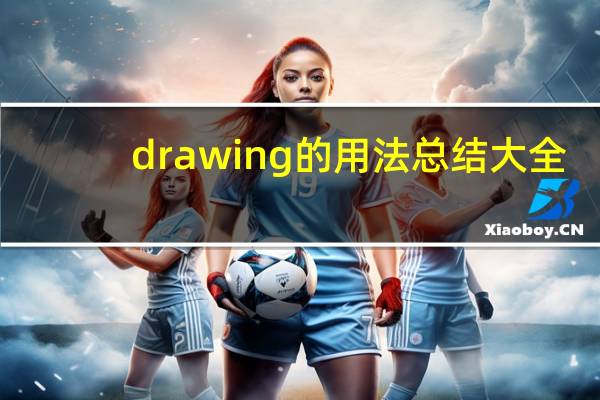 drawing的用法总结大全
