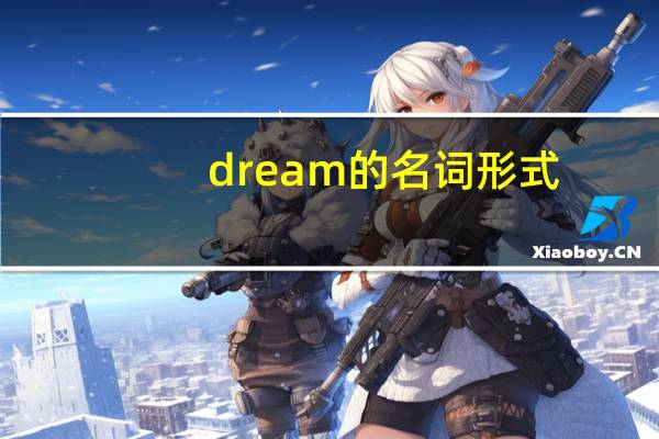 dream的名词形式
