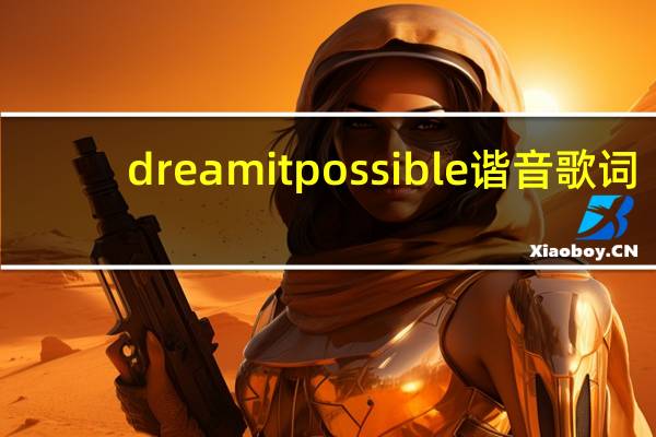 dreamitpossible谐音歌词