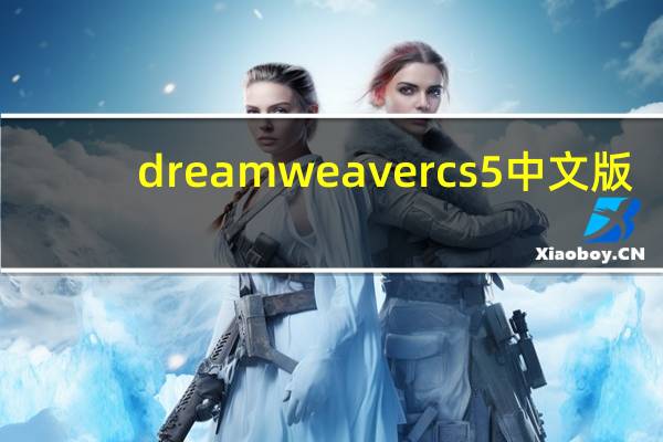 dreamweaver cs5 中文版（Dreamweaver CS3 中文版入门与实战简介）