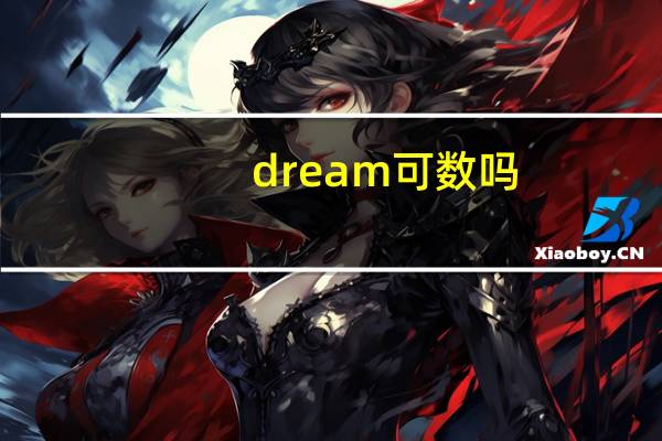 dream可数吗