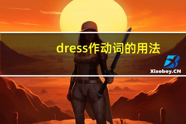 dress作动词的用法