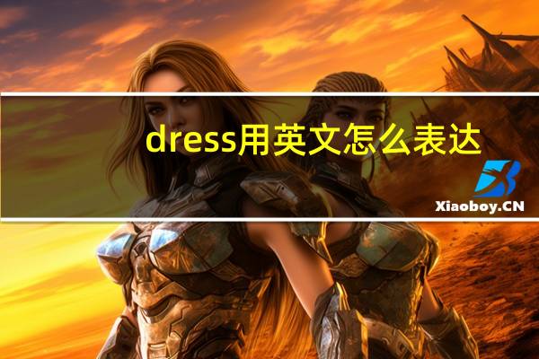 dress用英文怎么表达？