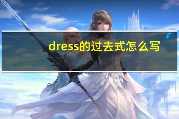 dress的过去式怎么写