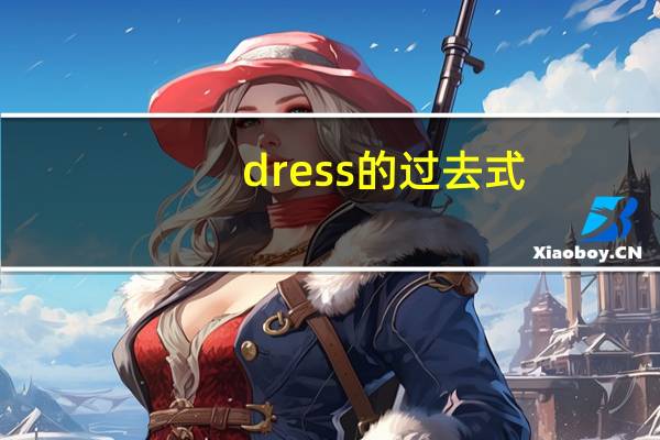 dress的过去式