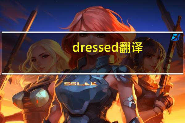 dressed翻译