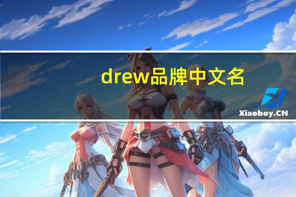 drew品牌中文名
