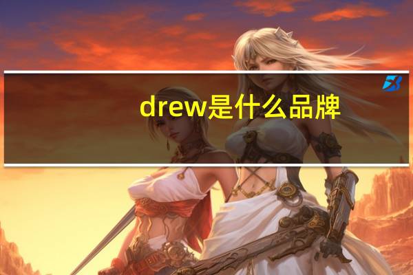 drew是什么品牌